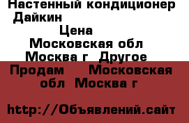 Настенный кондиционер  Дайкин ryn 35gxv1b/ftyn35gxv1b   › Цена ­ 38 000 - Московская обл., Москва г. Другое » Продам   . Московская обл.,Москва г.